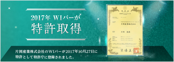 2017年WIバーが特許取得