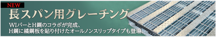 長スパン用