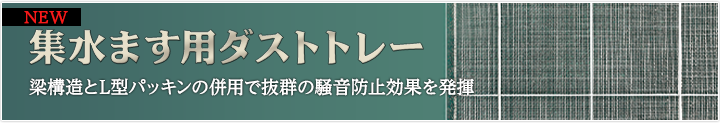 集水ます用ダストトレー