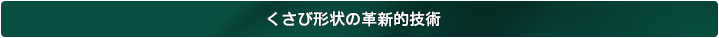 くさび形状の革新的技術