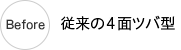 従来の4面ツバ型