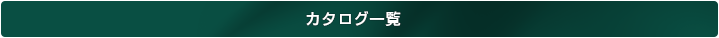 オンラインカタログ一覧