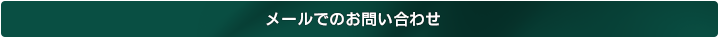 メールでのお問い合わせ