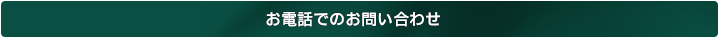 お電話でのお問い合わせ