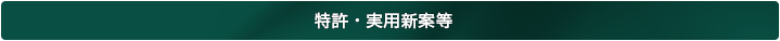 特許・実用新案等