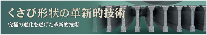 くさび形状の革新的技術