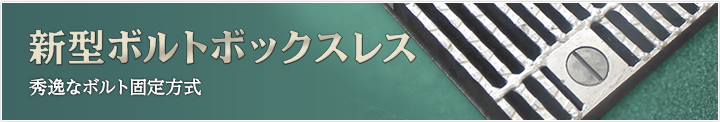 新型ボルトボックスレス