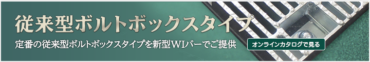 従来型ボルトボックスタイプ