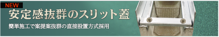 安定感抜群のスリット蓋