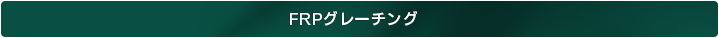 FRPグレーチング