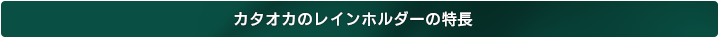 カタオカのレインホルダーの特長