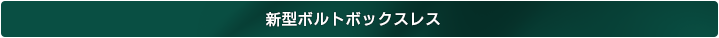 新型ボルトボックスレス