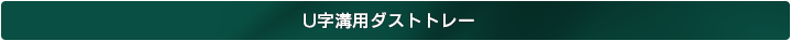 U字溝用ダストトレー