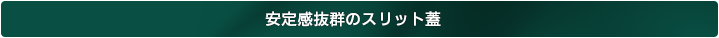 安定感抜群のスリット蓋