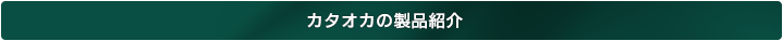 カタオカの製品紹介