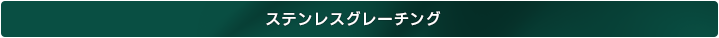 ステンレスグレーチング