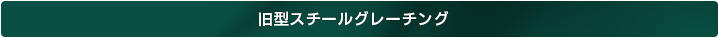 旧型スチールグレーチング