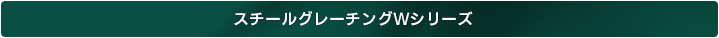 スチールグレーチングWシリーズ