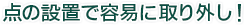 点の設置で容易に取り外し！