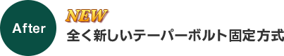 全く新しいテーパーボルト固定方式