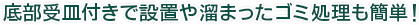 底部受皿付きで設置や溜まったゴミ処理も簡単！